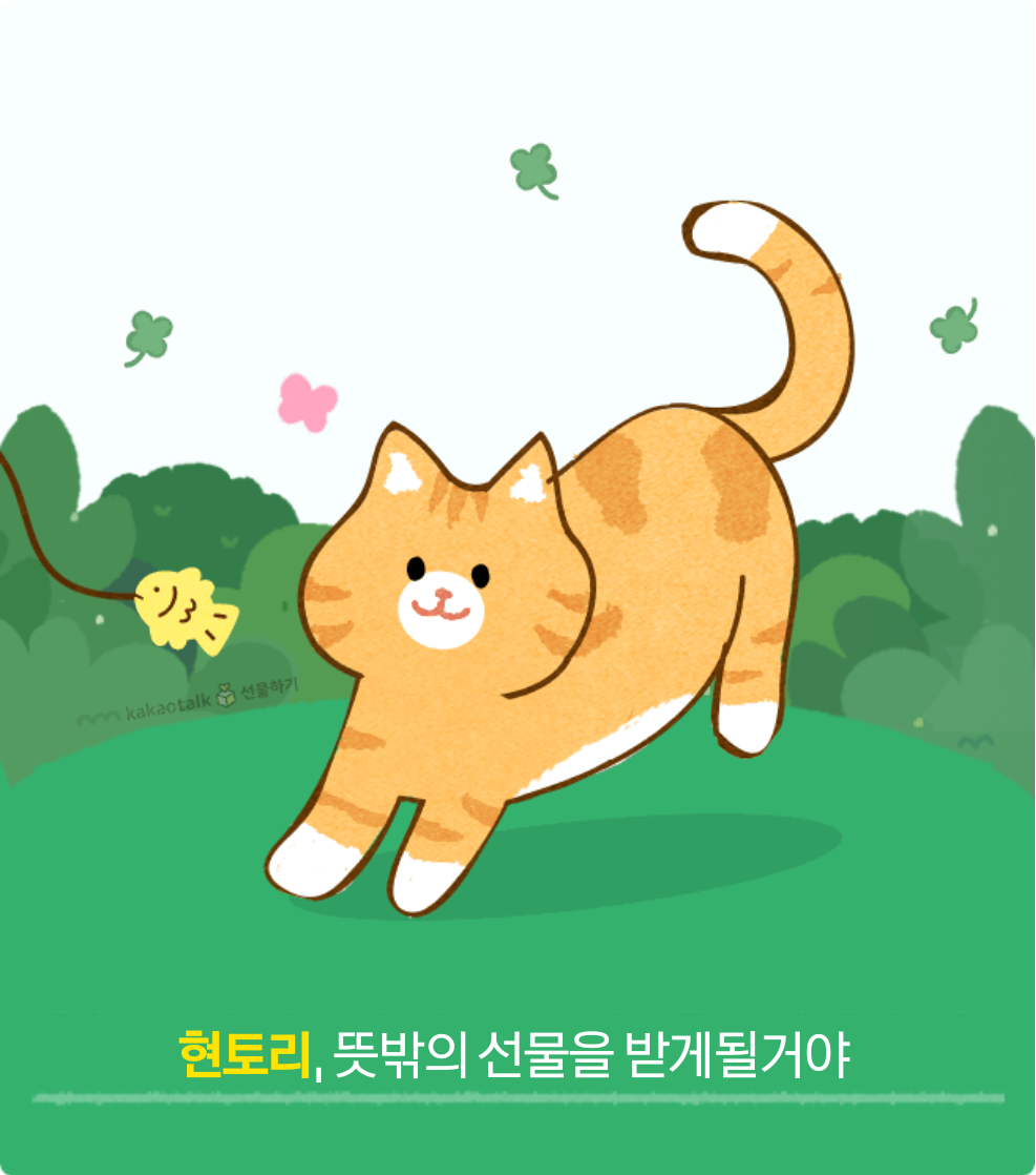 현토리&amp;#44; 뜻밖의 선물을 받게 될거야 저장완료