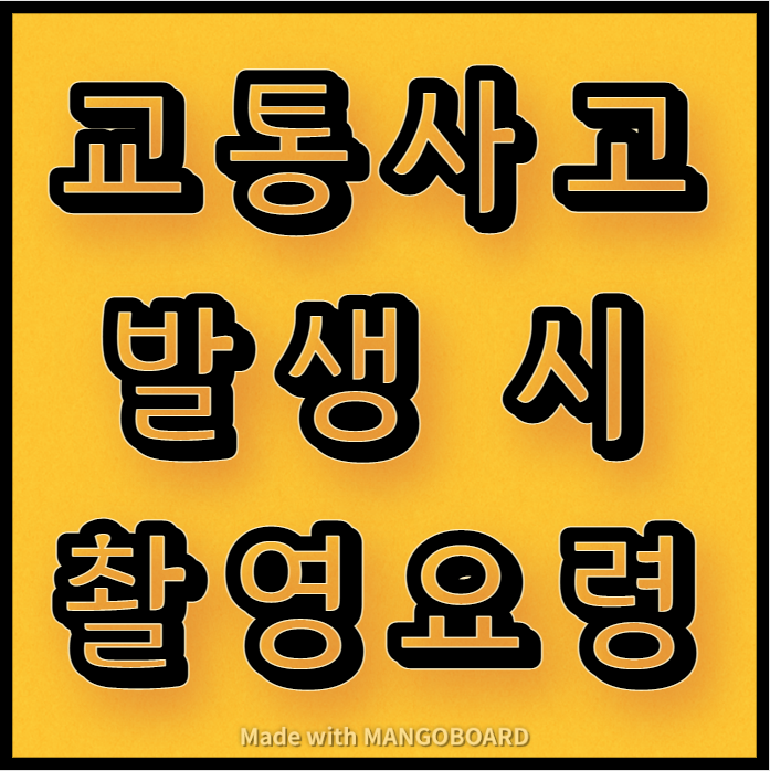  교통사고 발생 시 촬영요령