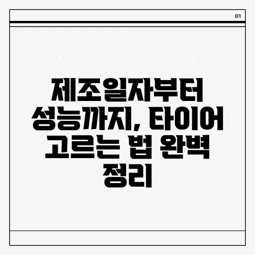 제조일자부터 성능까지, 타이어 고르는 법 완벽 정리
