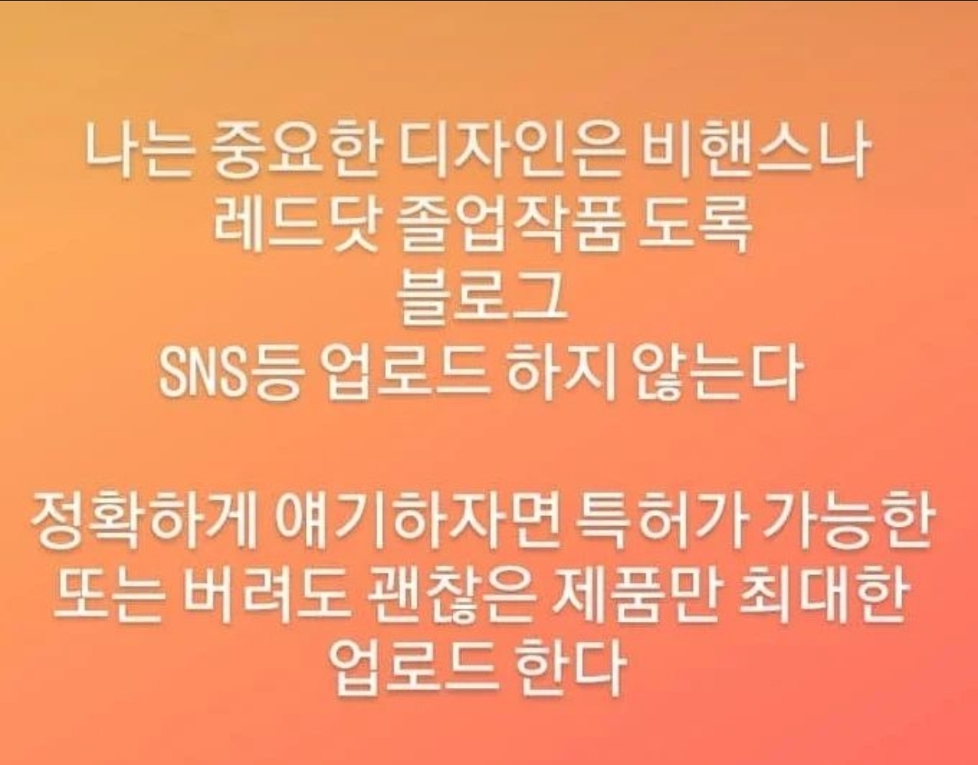  나의 디자인은 비핸스나 레드닷 핀터레스트등 SNS에 올리지 않는다