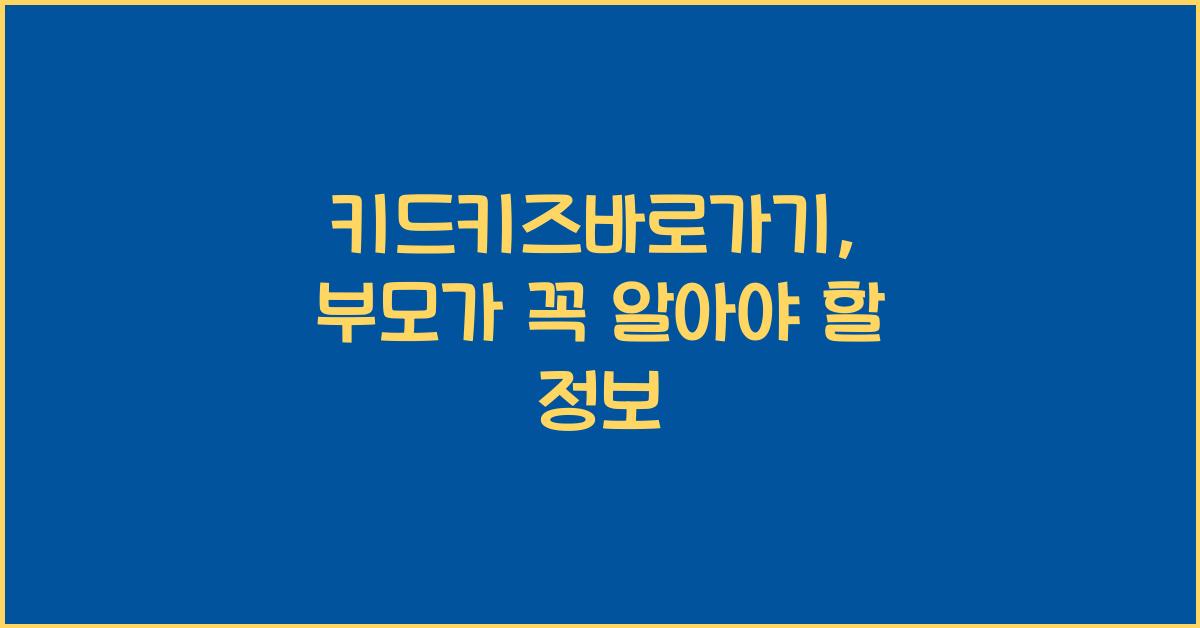 키드키즈바로가기