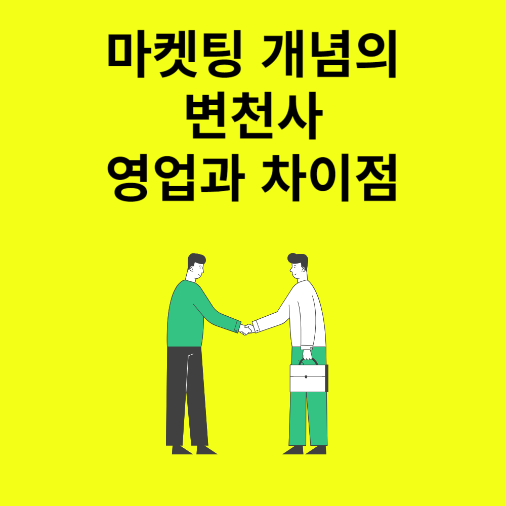 마켓팅의 개념변천사(영업과 비교)