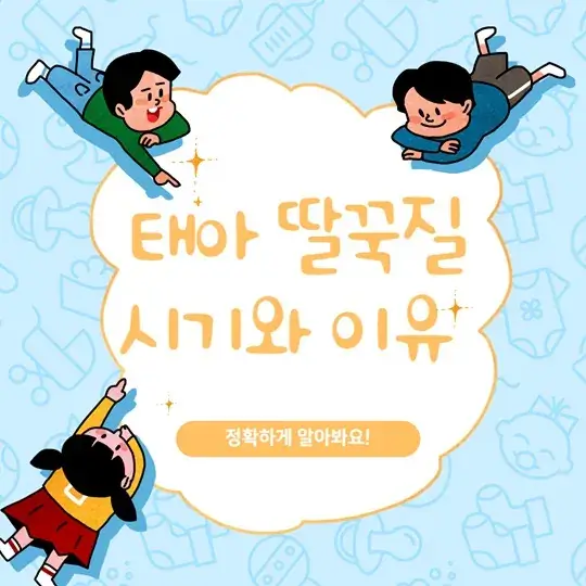 태아 딸꾹질