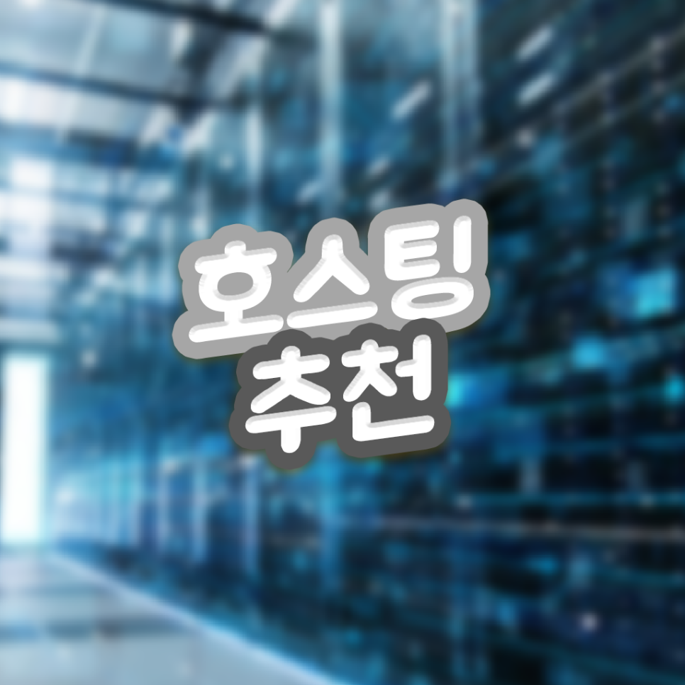  마인크래프트 호스팅 추천