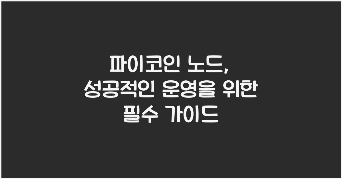 파이코인 노드
