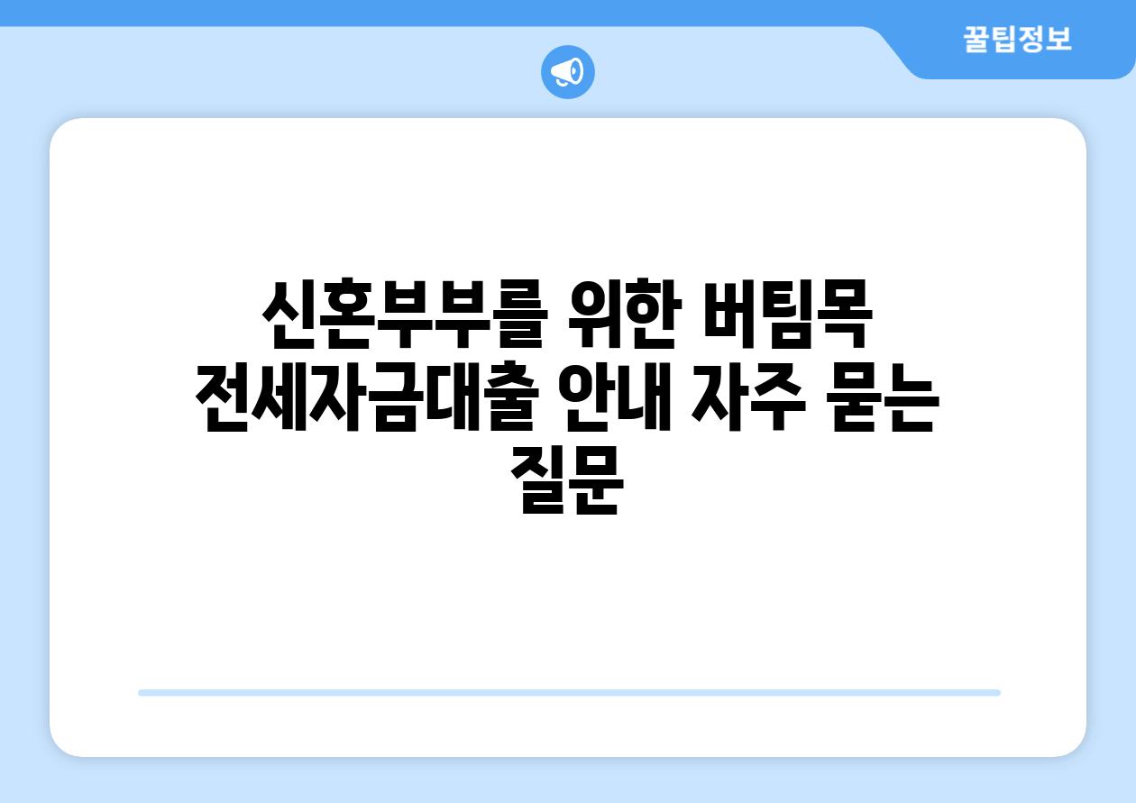 신혼부부를 위한 버팀목 전세자금대출 공지 자주 묻는 질문