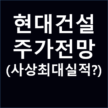 현대건설