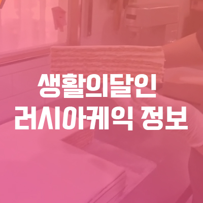  생활의달인 러시아케이크 769회 10월 26일 방송정보