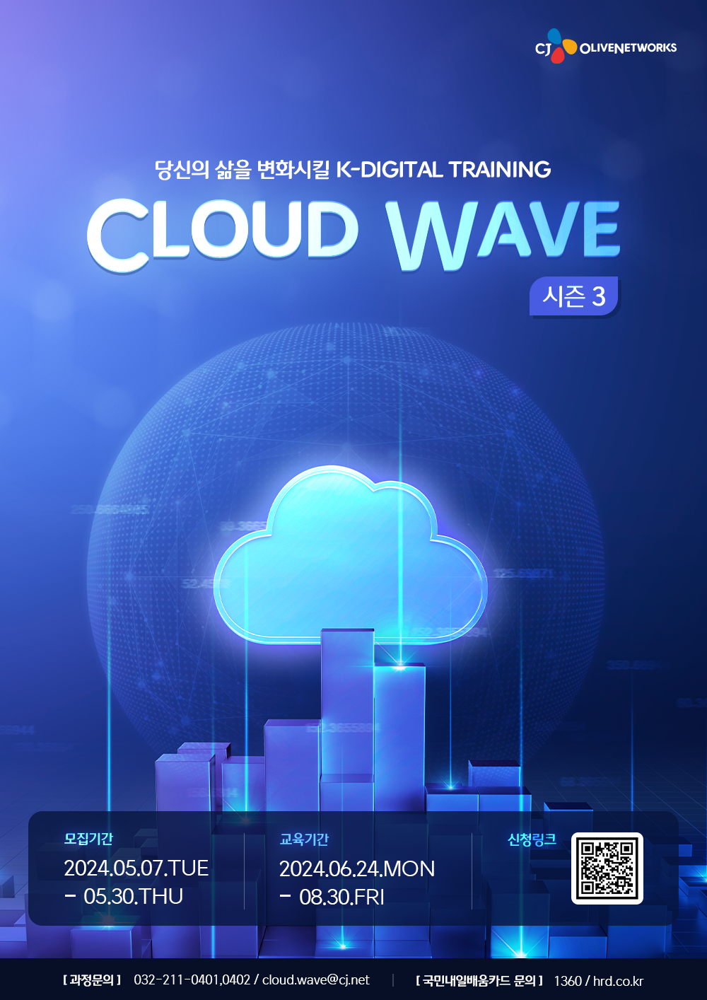 [CJ올리브네트웍스] 인턴십 연계 : Cloud Wave 3기 모집(~5/30)