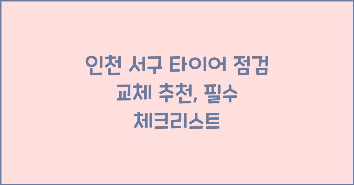 인천 서구 타이어 점검 교체 추천