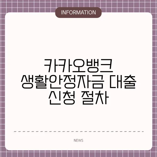 카카오뱅크 생활안정자금 대출 신청 절차