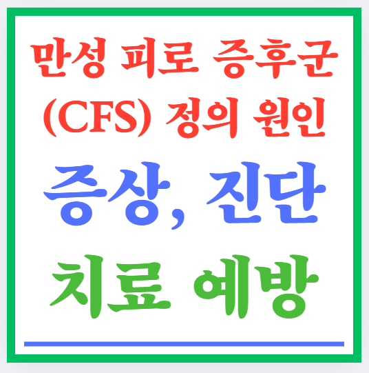 만성 피로 증후군(CFS) 정의 원인 증상, 진단 치료 예방