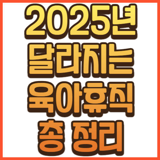 2025년 달라지는 육아휴직 제도