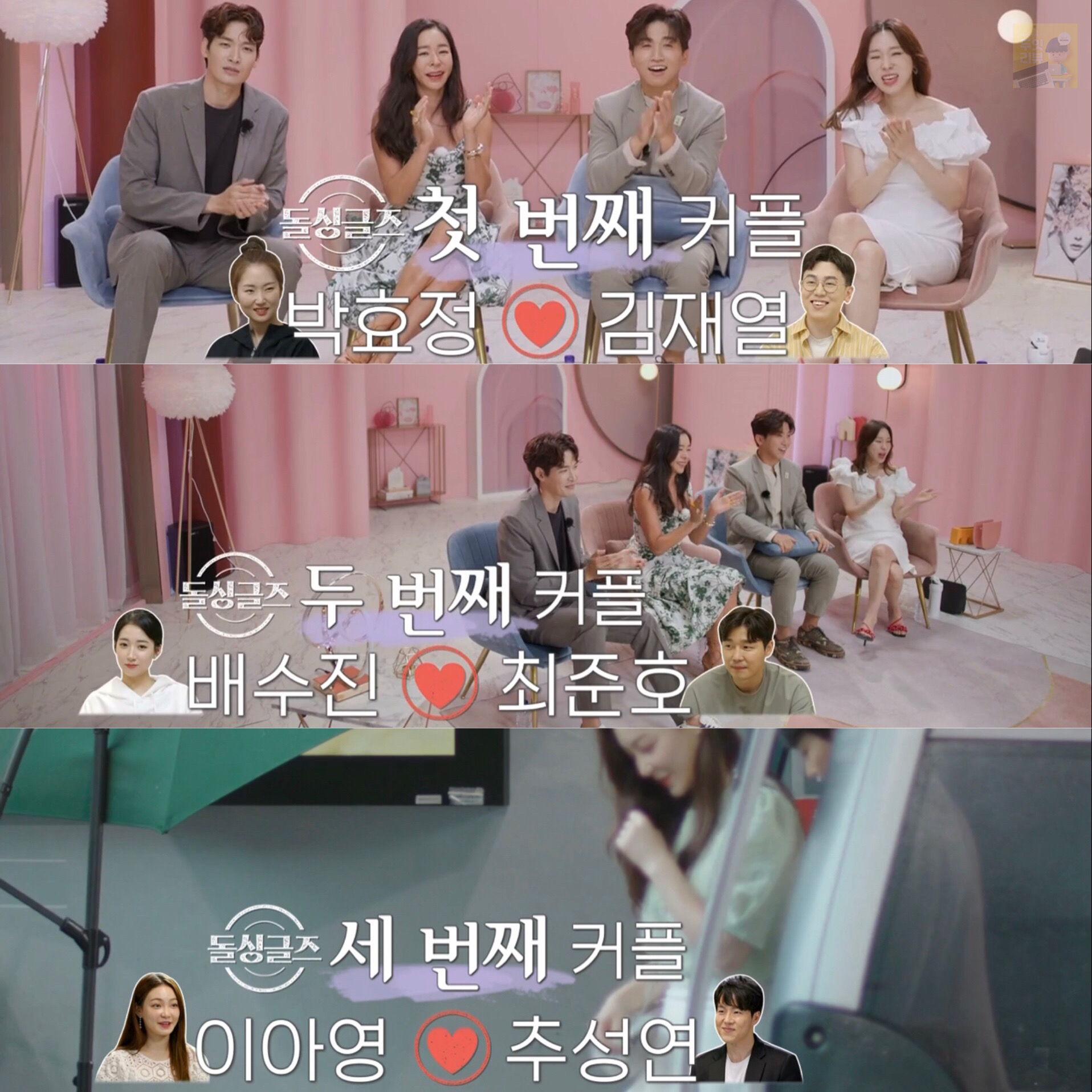  돌싱글즈 최종커플 3커플 탄생 최준호 배수진 이아영 추성연 박효정 김재열 직업 나이 차이