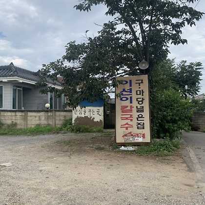 이선이칼국수 이미지