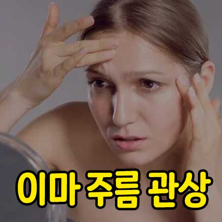 이마 주름 관상 보는법