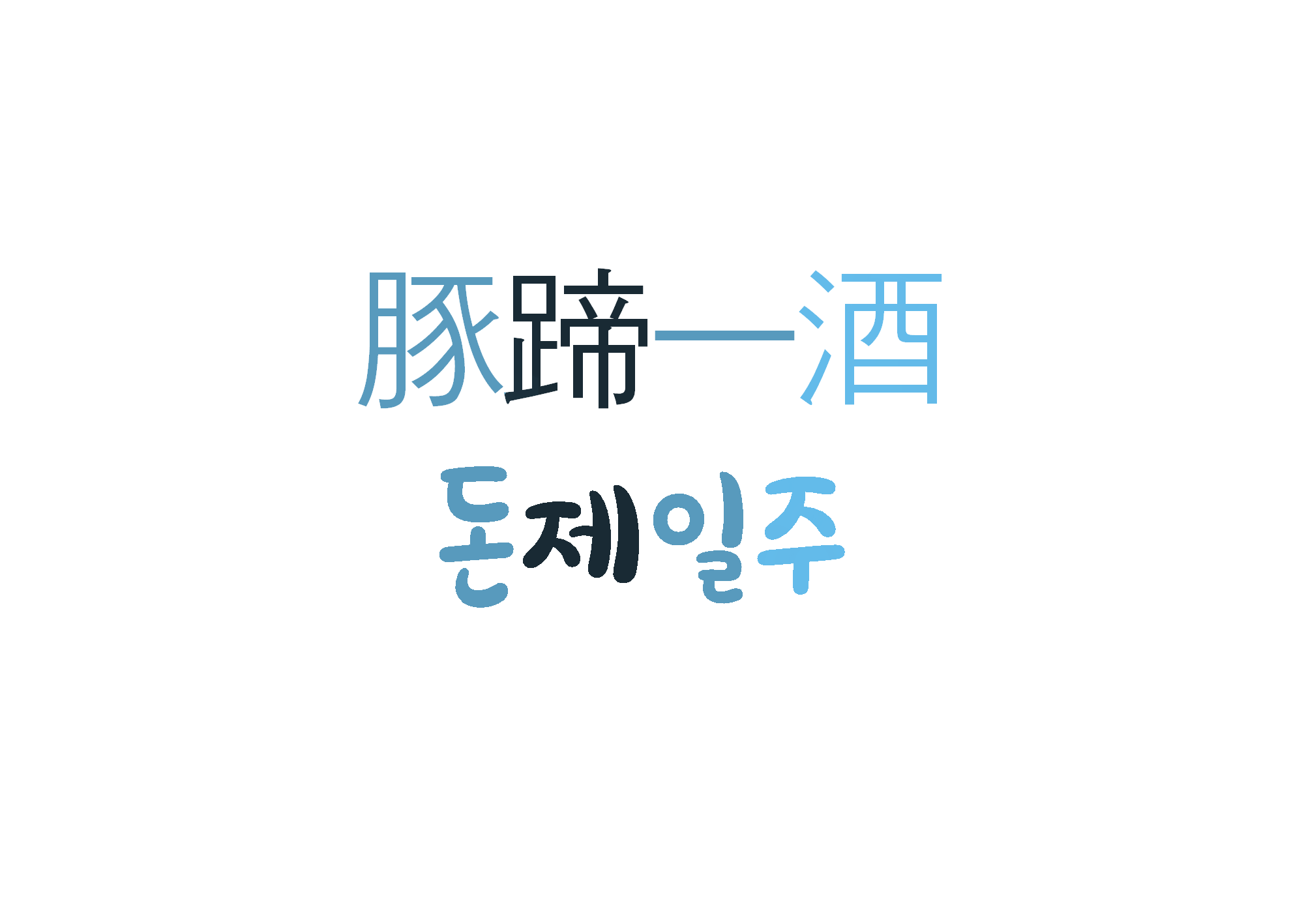  [하루 사자성어] 돈제일주-주는 것은 적고 바라는 것은 많다
