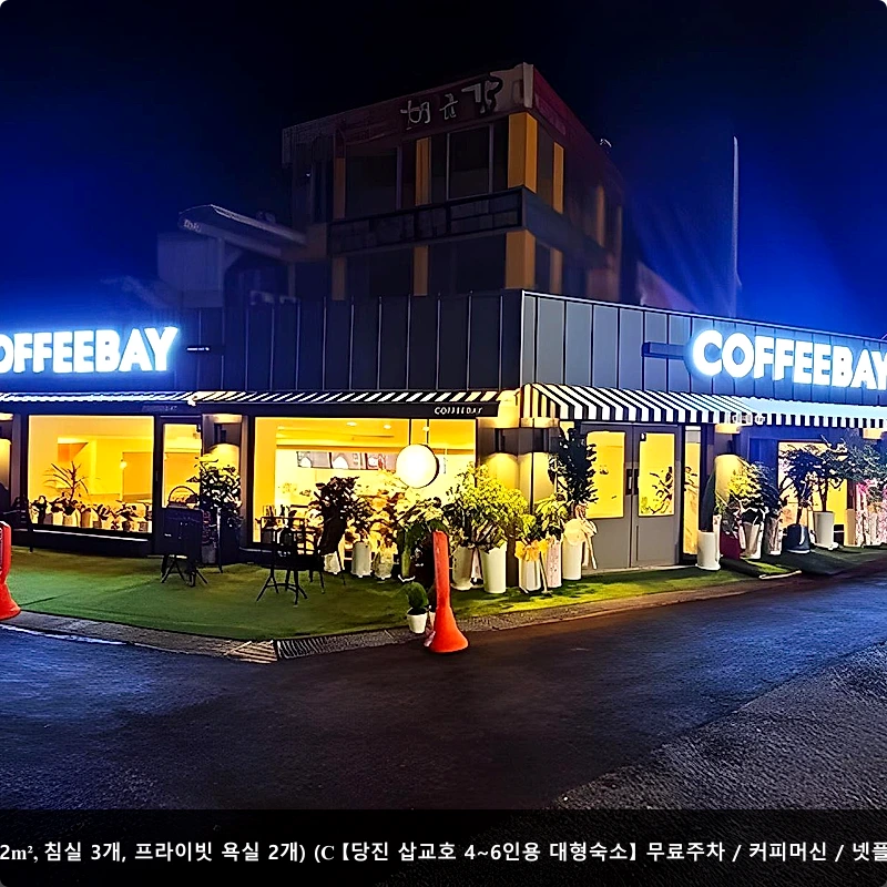 신평면의 빌라 (82m², 침실 3개, 프라이빗 욕실 2개) (C 【당진 삽교호 4~6인용 대형숙소】 무료주차 / 커피머신 / 넷플릭스 / 놀이동산)_4