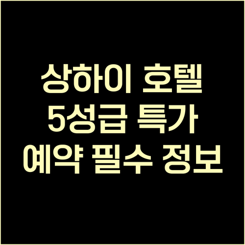 상하이 5성급 호텔 예약 전 꼭 확인