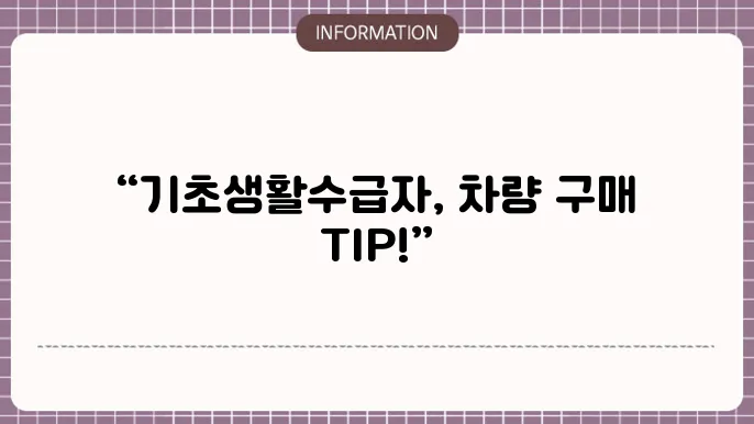 기초생활수급자 차량구입