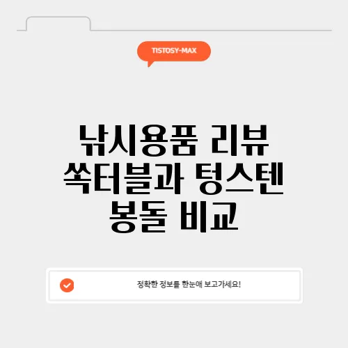 낚시용품 리뷰 쏙터블과 텅스텐 봉돌 비교