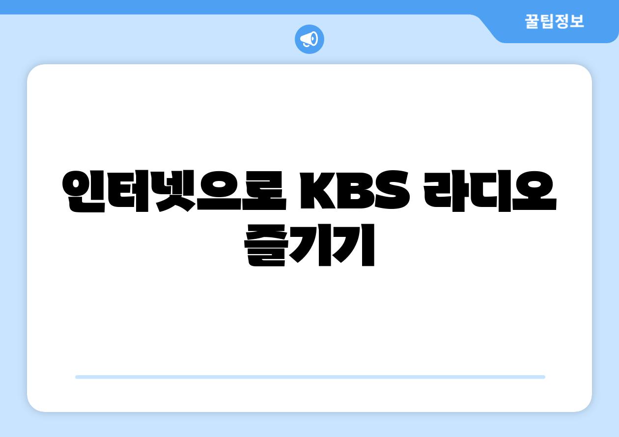 인터넷으로 KBS 라디오 즐기기