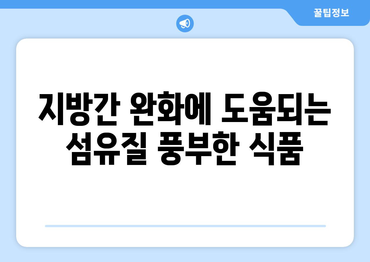 지방간 완화에 도움되는 섬유질 풍부한 식품