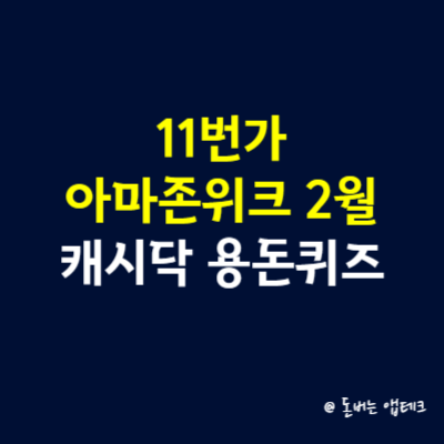 11번가 아마존위크 2월 캐시닥 용돈퀴즈 정답