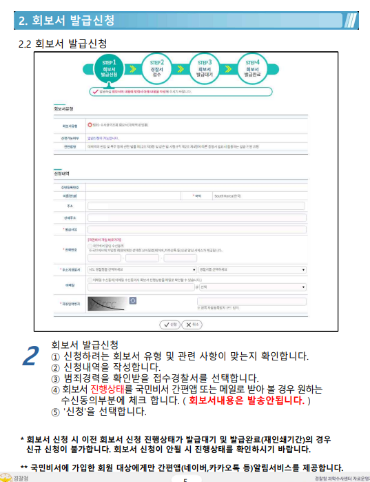 범죄경력회보서 발급시스템