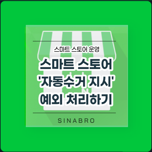 EP1. 스마트스토어 자동수거지시 예외처리하기 - undefined - 2. 스마트스토어 자동수거지시 예외처리 - ■ 자동 수거 예외처리 승인 EP1. 스마트스토어 자동수거지시 예외처리하기 - undefined - 2. 스마트스토어 자동수거지시 예외처리 - ■ 자동 수거 예외처리 승인