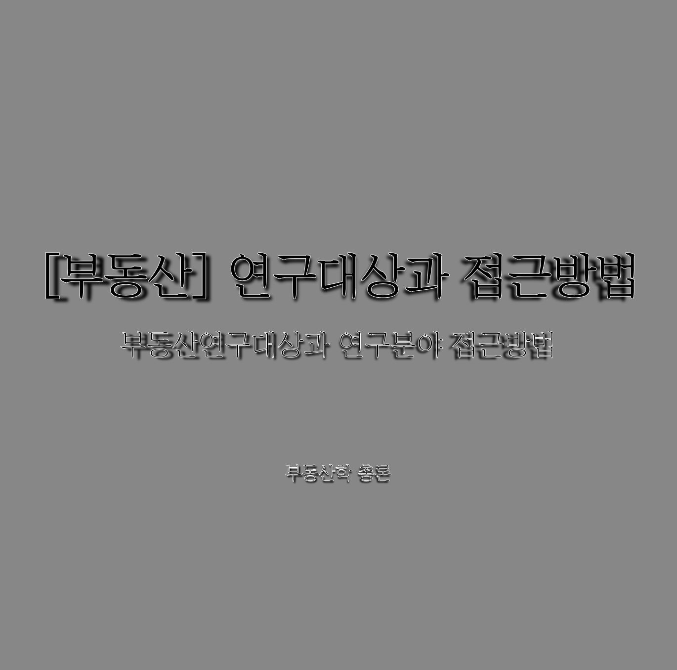  [부동산] 연구대상과 접근방법