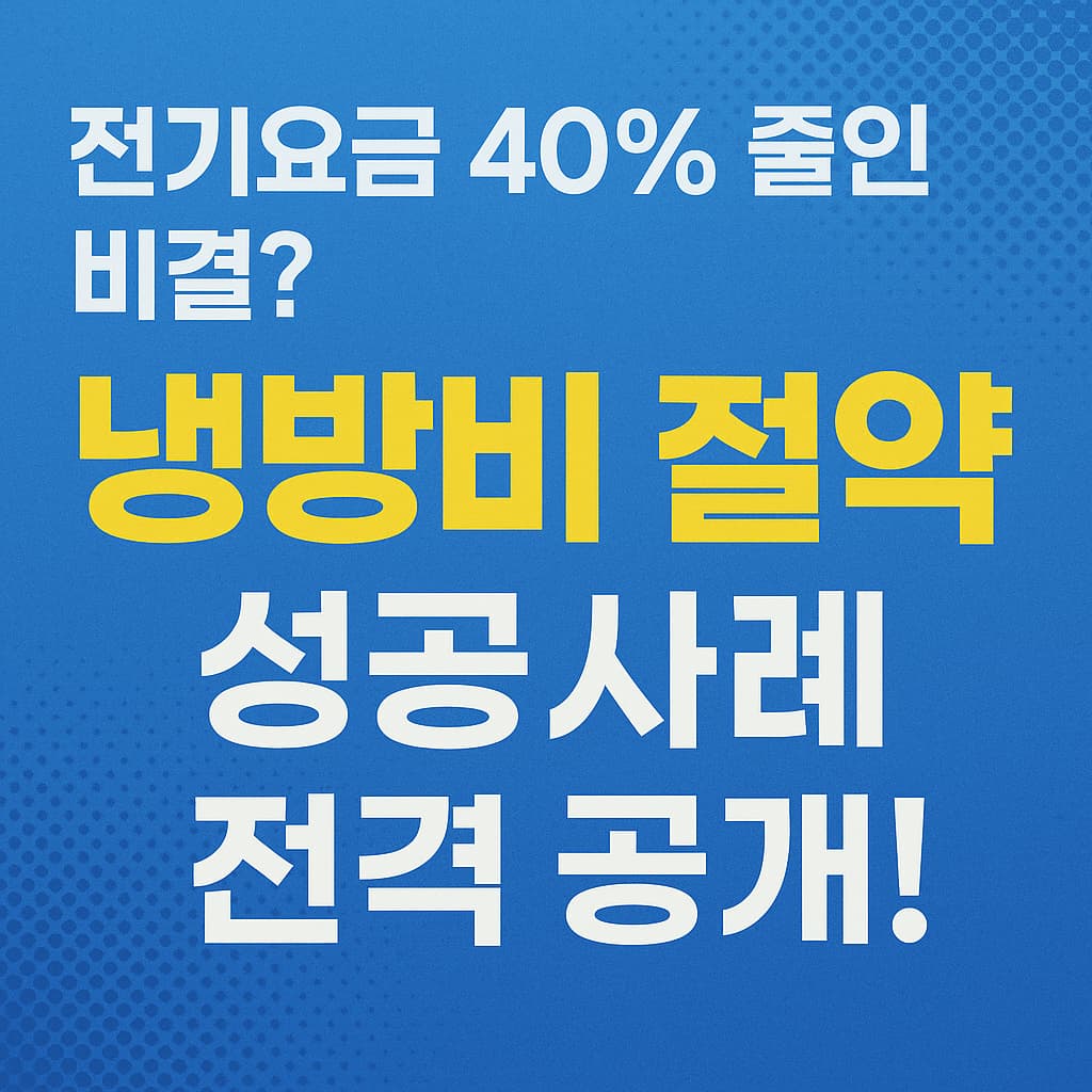 전기요금 40% 줄인 비결