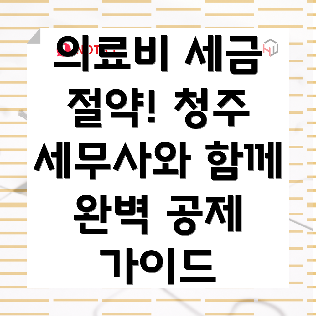 의료비 세금공제