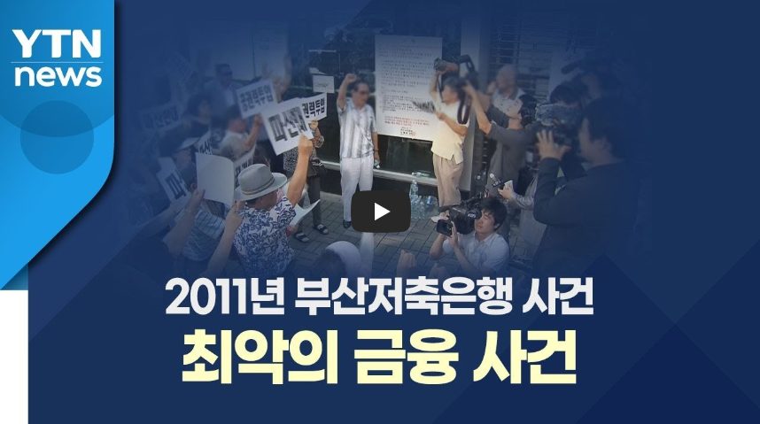  부산저축은행 파산 진짜 이유!! 피해자들은 안중에도 없어!!/ 역사 속 오늘의 사건(2023.2.19.)