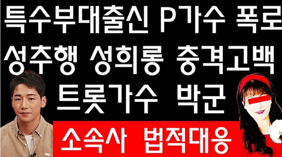  박군 성추행 가스라이팅 주장한 여가수 폭로글에 '사실무근 법적대응'