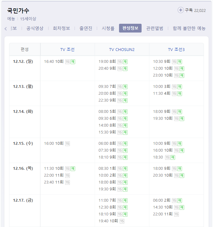 TV조선-채널별-국민가수-편성표