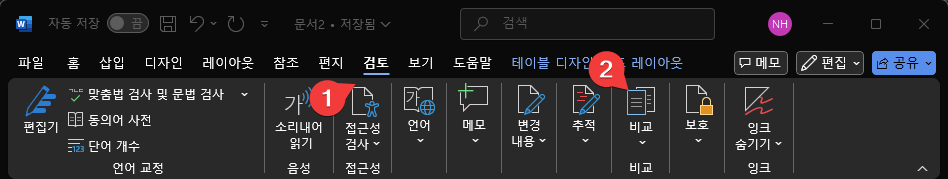 두 개의 워드 문서를 비교하는 쉬운 방법 캡처 1