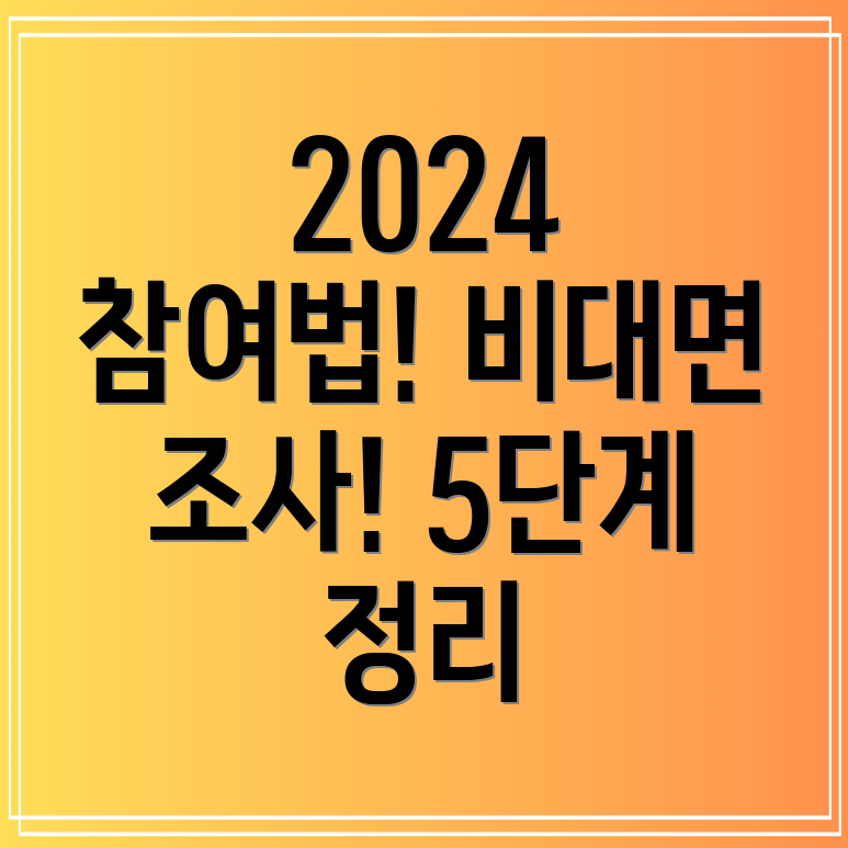 2024 주민등록 비대면 사실조사 참여방법 5단계 총정리!