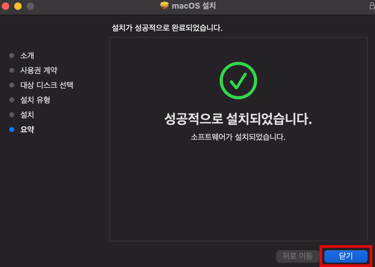 macOS 패키지 설치 완료