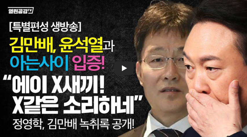 뉴스타파 김만배 녹취록 윤석열 영상