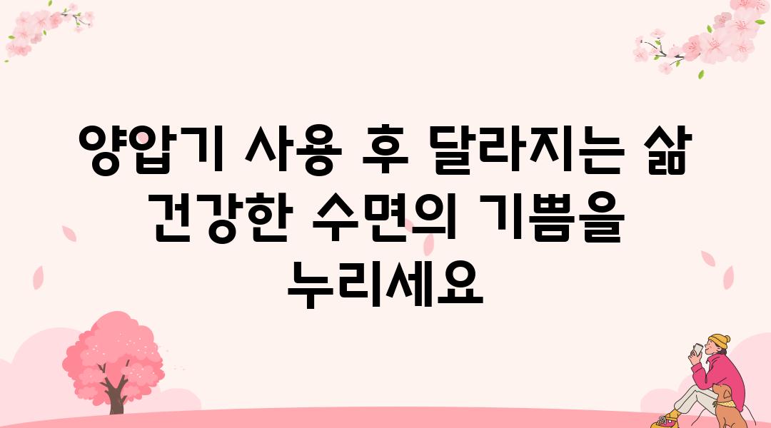 양압기 사용 후 달라지는 삶 건강한 수면의 기쁨을 누리세요