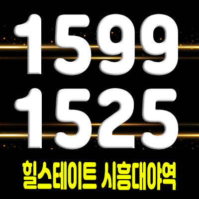  힐스테이트 시흥대야역 아파텔 시흥은계지구 전매가능 오피스텔 잔여호실 및 분양가 안내