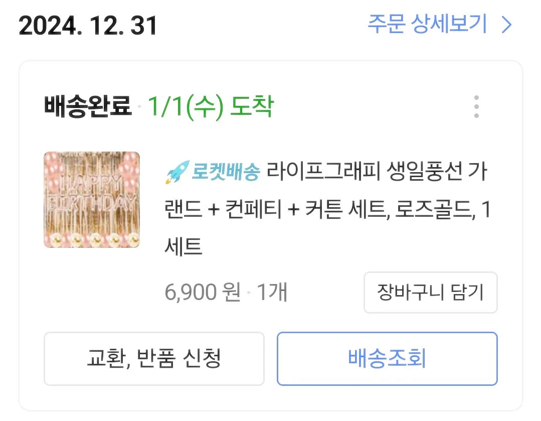 24년-주문한-생일파티-용품