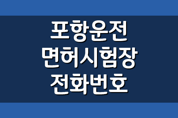  포항운전면허시험장 전화번호, 주소, 위치