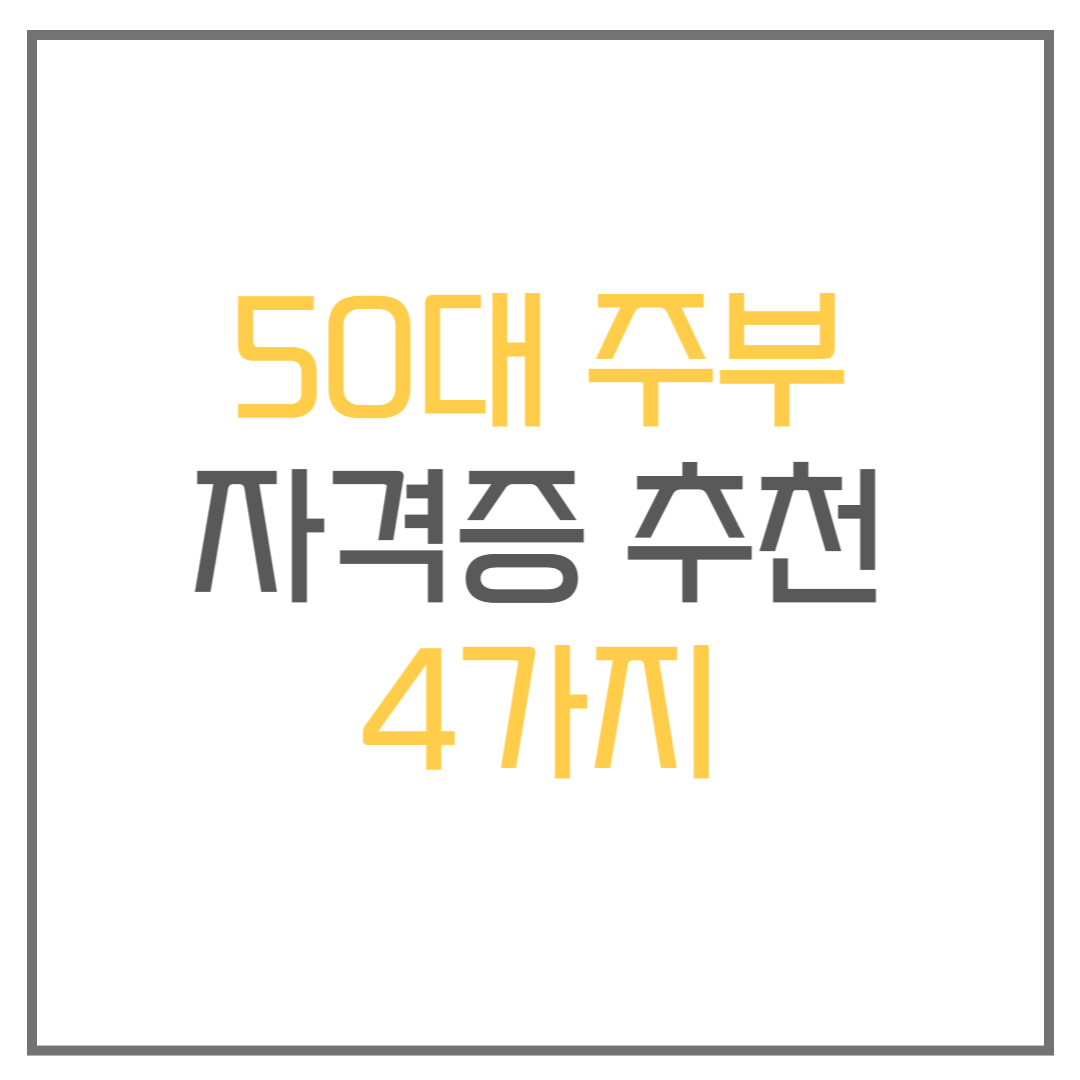 주부 자격증