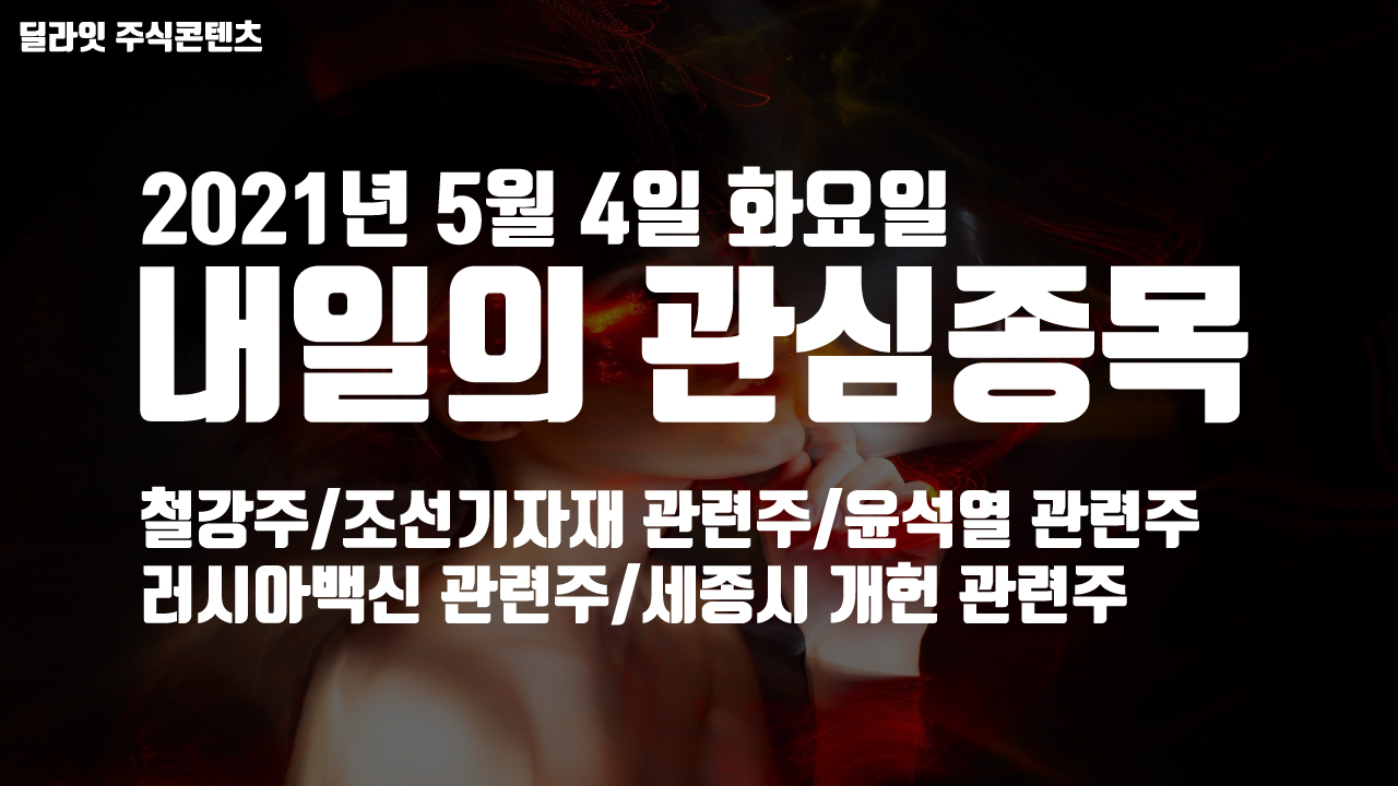  조선기자재 관련주 - 2021년 5월 4일 내일의 관심종목