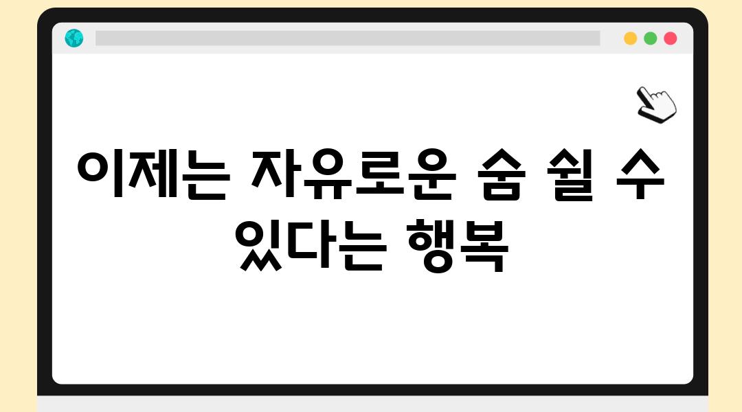 이제는 자유로운 숨 쉴 수 있다는 행복