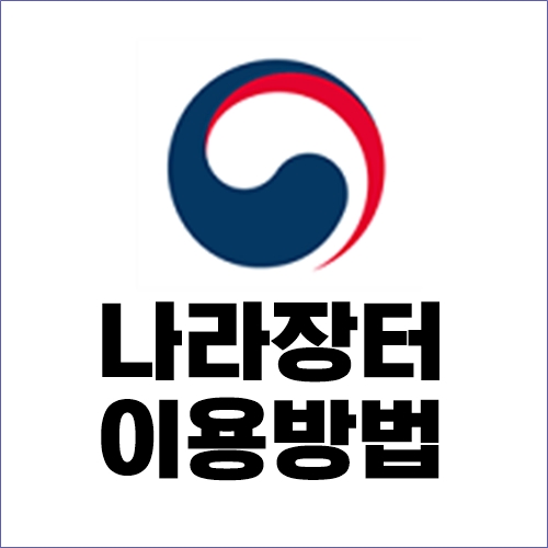  G2b 나라장터 사용등록 및 바로가기