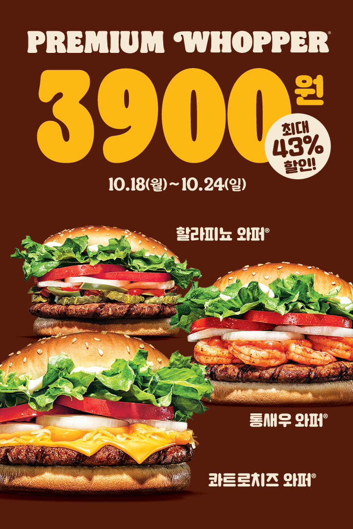  버거킹 프리미엄 와퍼 3,900원 할인 이벤트(10월 셋째주) 10.18(월)~10.24(일)