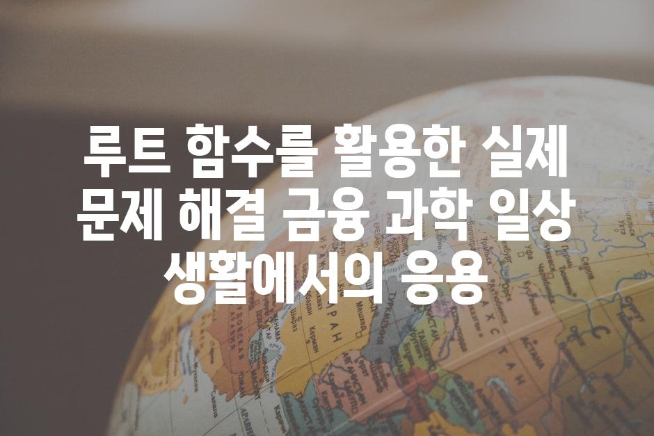 루트 함수를 활용한 실제 문제 해결 금융 과학 일상 생활에서의 응용